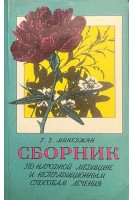 Сборник по народной медицине и нетрадиционным способам лечения. Траволечение и народная медицина (БУ. Минеджян Г.З.
