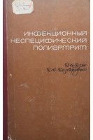 Инфекционный неспецифический полиартрит (БУ). Дзяк В.Н.