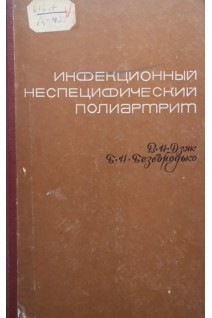 Инфекционный неспецифический полиартрит (БУ). Дзяк В.Н.