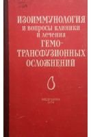 Изоиммунология и вопросы клиники и лечения гемотрансфузионных осложнений (БУ). Умнова М.А.