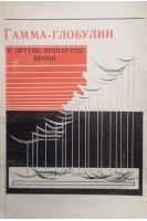 Гамма-глобулин и другие препараты крови (Выпуск 2) (БУ). Горкина З.А.
