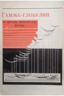 Гамма-глобулин и другие препараты крови (Выпуск 2) (БУ). Горкина З.А.