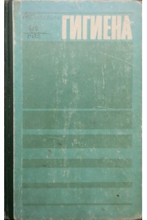 Гигиена (Издание 3) (БУ). Габович Р.Д.