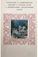 Физические и климатические факторы в лечении детей с хроническими заболеваниями легких (БУ). Лебедева Т.Г.