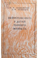 Нейротоксикоз у детей раннего возраста (БУ). Пашковский Е.В.