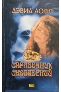 Справочник сновидений (БУ). Лофф Д.