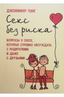 Секс без риска. Вопросы о сексе которые стремно обсуждать с родителями и даже с друзьями. Дженнифер Лэнг