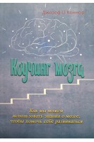 Коучинг мозга. Как мы можем использовать знания о мозге чтобы помочь себе развиваться. Джозеф О’Коннор