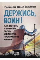 Держись воин! Как понять и принять свою ужасную прекрасную жизнь. Гленнон Дойл Мелтон