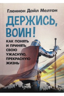 Держись воин! Как понять и принять свою ужасную прекрасную жизнь. Гленнон Дойл Мелтон