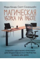 Магическая уборка на работе: создайте идеальную атмосферу для продуктивности и творчества в офисе или дома. Мари Кондо Скотт Соненшайн