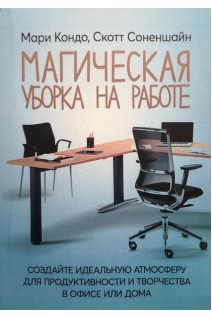Магическая уборка на работе: создайте идеальную атмосферу для продуктивности и творчества в офисе или дома. Мари Кондо Скотт Соненшайн