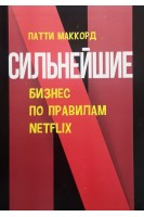 Сильнейшие. Бизнес по правилам Netfl ix. Патти Маккорд