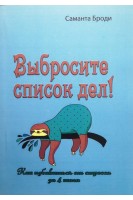 Выбросите список дел! Как избавиться от стресса за 4 шага. Саманта Броди