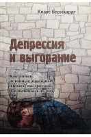 Депрессия и выгорание. Как понять истинные причины плохого настроения и избавиться от них. Клаус Бернхардт