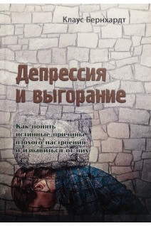 Депрессия и выгорание. Как понять истинные причины плохого настроения и избавиться от них. Клаус Бернхардт
