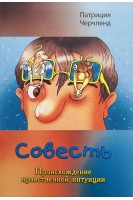 Совесть. Происхождение нравственной интуиции. Патриция Черчленд