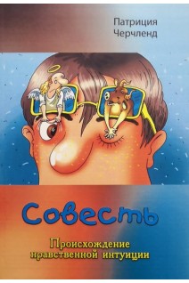 Совесть. Происхождение нравственной интуиции. Патриция Черчленд