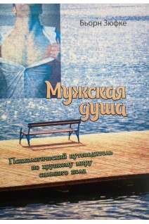 Мужская душа. Психологический путеводитель по хрупкому миру сильного пола. Бьорн Зюфке