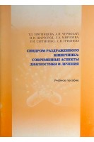 Синдром раздраженного кишечника: современные аспекты диагностики и лечения. Звягинцева Т.Д.
