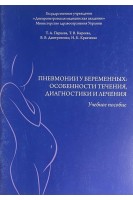 Пневмонии у беременных: особенности течения диагностики и лечения. Перцева Т.А.