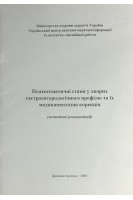 Психосоматичні стани у хворих гастроентерологічного профілю та їх медикаментозна корекція. Степанов Ю.М. Кононов І.М.