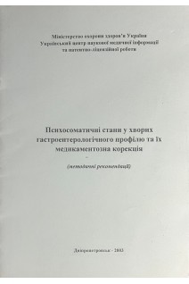 Психосоматичні стани у хворих гастроентерологічного профілю та їх медикаментозна корекція. Степанов Ю.М. Кононов І.М.