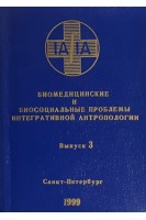 Биомедицинские и биосоциальные проблемы интегративной антропологии. Т.1 (БУ) . Алексина Л.А.