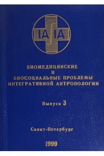 Биомедицинские и биосоциальные проблемы интегративной антропологии. Т.1 (БУ) . Алексина Л.А.