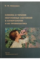 Клиника и терапия неотложных состояний в аллергологии и их профилактика. Олехнович В.М.