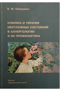 Клиника и терапия неотложных состояний в аллергологии и их профилактика. Олехнович В.М.