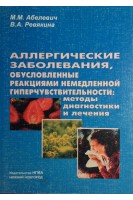 Аллергические заболевания обусловленные реакциями немедленной гиперчувствительности: методы диагностики и лечения.. Абелевич М.М. Ревякина В.А.
