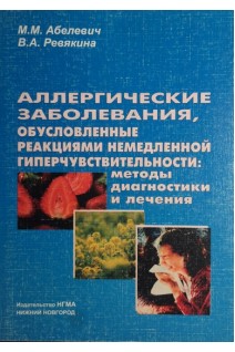 Аллергические заболевания обусловленные реакциями немедленной гиперчувствительности: методы диагностики и лечения.. Абелевич М.М. Ревякина В.А.
