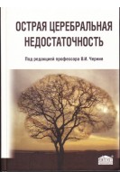 Острая церебральная недостаточность 4-е изд.. Черний В.И. Ельский В.Н. Городник Г.А.