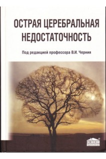 Острая церебральная недостаточность 4-е изд.. Черний В.И. Ельский В.Н. Городник Г.А.