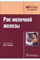 Рак молочной железы (Серия «Библиотека врача-специалиста»). Ганцев Ш.Х.