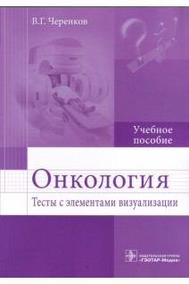 Онкология. Тесты с элементами визуализации: учебное пособие (по специальностям 31.05.03 «Стоматология» 31.05.01 «Лечебное дело» 31.05.02 «Педиатрия»32.05.01 «Медико-профилактическое дело»). Черенков В.Г.