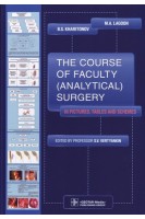 The Course of Faculty (Analitical) Surgery in Pictures Tables and Schemes (по направлению подготовки «Лечебное дело» по дисциплине «Факультетская хирургия урология» модуль «Факультетская хирургия»). Lagoon M. A. Kharitonov B. S.  еdited by professor S. V. Vertyankin