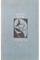 Библиотека Дружбы народов. Лебединая стая (БУ). Василь Земляк
