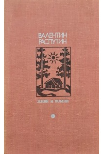 Библиотека Дружбы народов. Живи и помни (БУ). Валентин Распутин