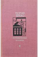 Библиотека Дружбы народов. Необыкновенные москвичи (БУ). Георгий Березко