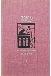 Библиотека Дружбы народов. Необыкновенные москвичи (БУ). Георгий Березко
