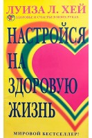 Настройся на здоровую жизнь (БУ). Луиза  Л. Хей