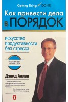 Как привести дела в порядок. Искусство продуктивности без стресса (БУ). Дэвид Аллен