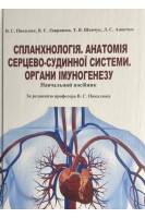 Спланхнологія. Анатомія серцево-судинної системи. Органи імуногенезу. Навчальний посібник. Пикалюк В.С. Лавринюк В.Є. Шевчук Т.Я.