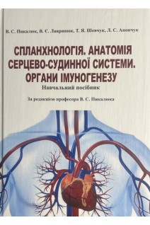 Спланхнологія. Анатомія серцево-судинної системи. Органи імуногенезу. Навчальний посібник. Пикалюк В.С. Лавринюк В.Є. Шевчук Т.Я.