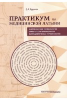 Практикум по медицинской латыни. Учебное пособие. Рудавин Д.А.