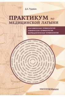 Практикум по медицинской латыни. Учебное пособие. Рудавин Д.А.