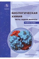 Биологическая химия. Тесты задачи вопросы: учебное пособие. Глухов А.И.