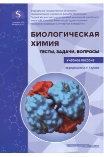 Биологическая химия. Тесты задачи вопросы: учебное пособие. Глухов А.И.
